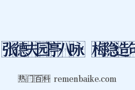 张德夫园亭八咏·梅隐造句是什么意思的图片